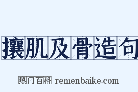攘肌及骨造句是什么意思的图片